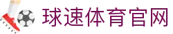 球速 (中国)体育 - 互动娱乐竞技入口